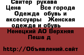 Свитер ,рукава 3/4 › Цена ­ 150 - Все города Одежда, обувь и аксессуары » Женская одежда и обувь   . Ненецкий АО,Верхняя Пеша д.